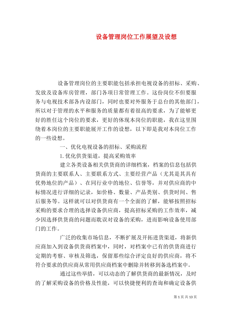 设备管理岗位工作展望及设想_第1页