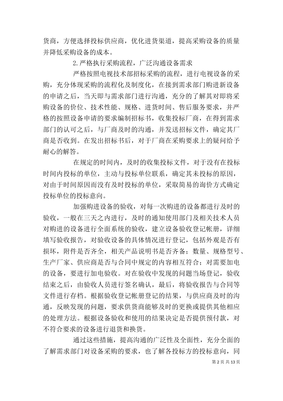 设备管理岗位工作展望及设想_第2页