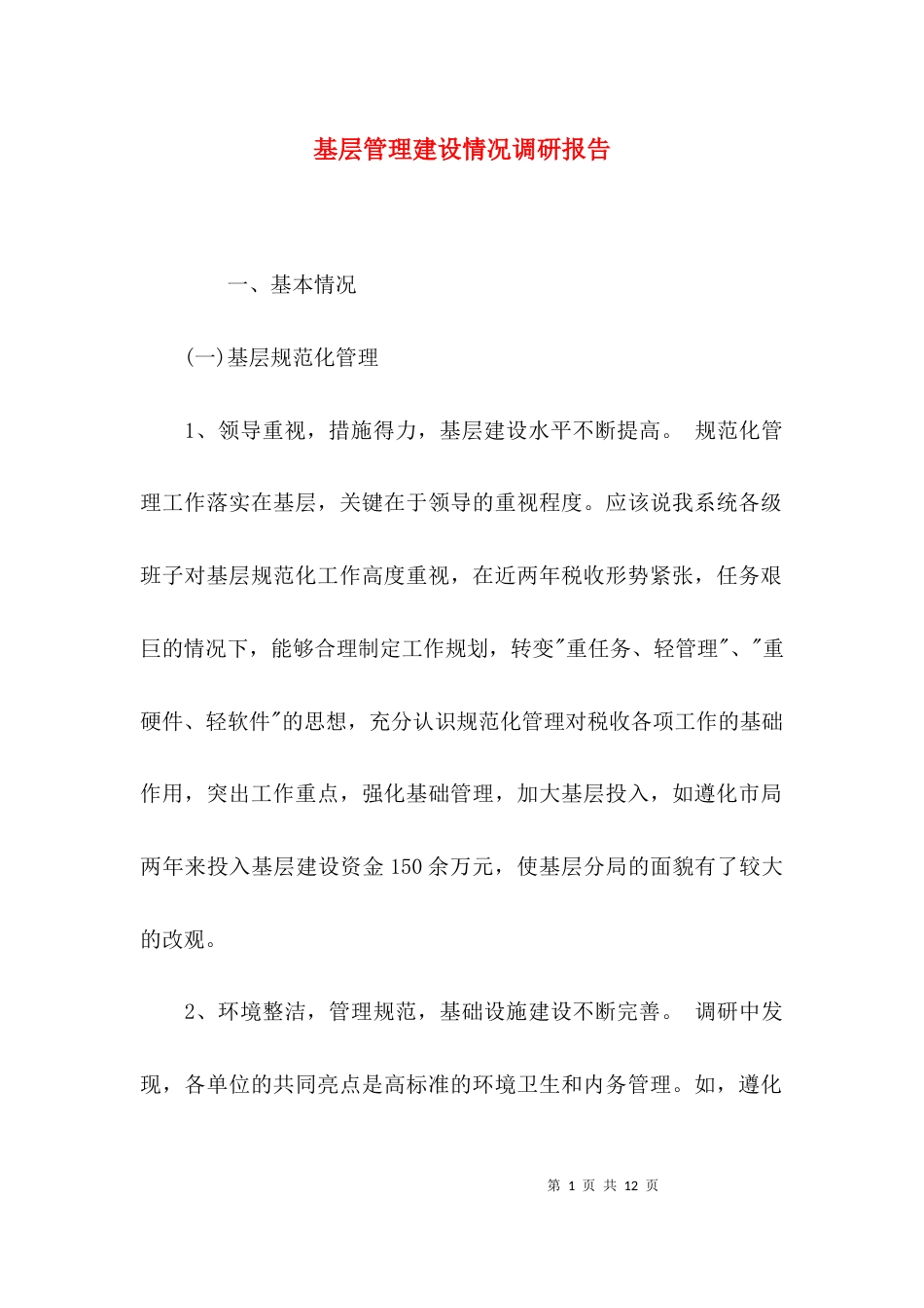 （精选）基层管理建设情况调研报告_第1页