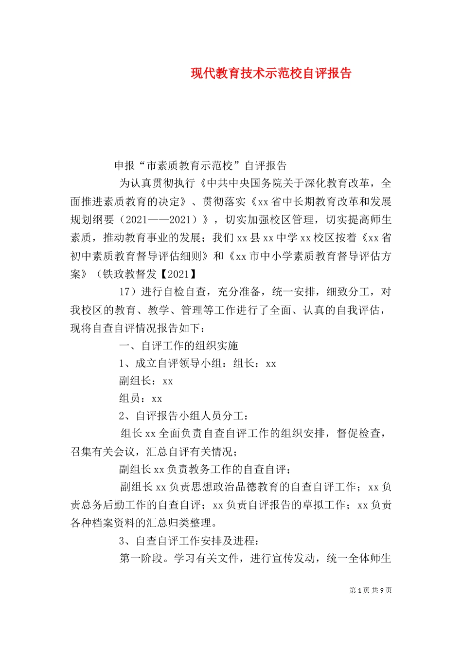 现代教育技术示范校自评报告（一）_第1页