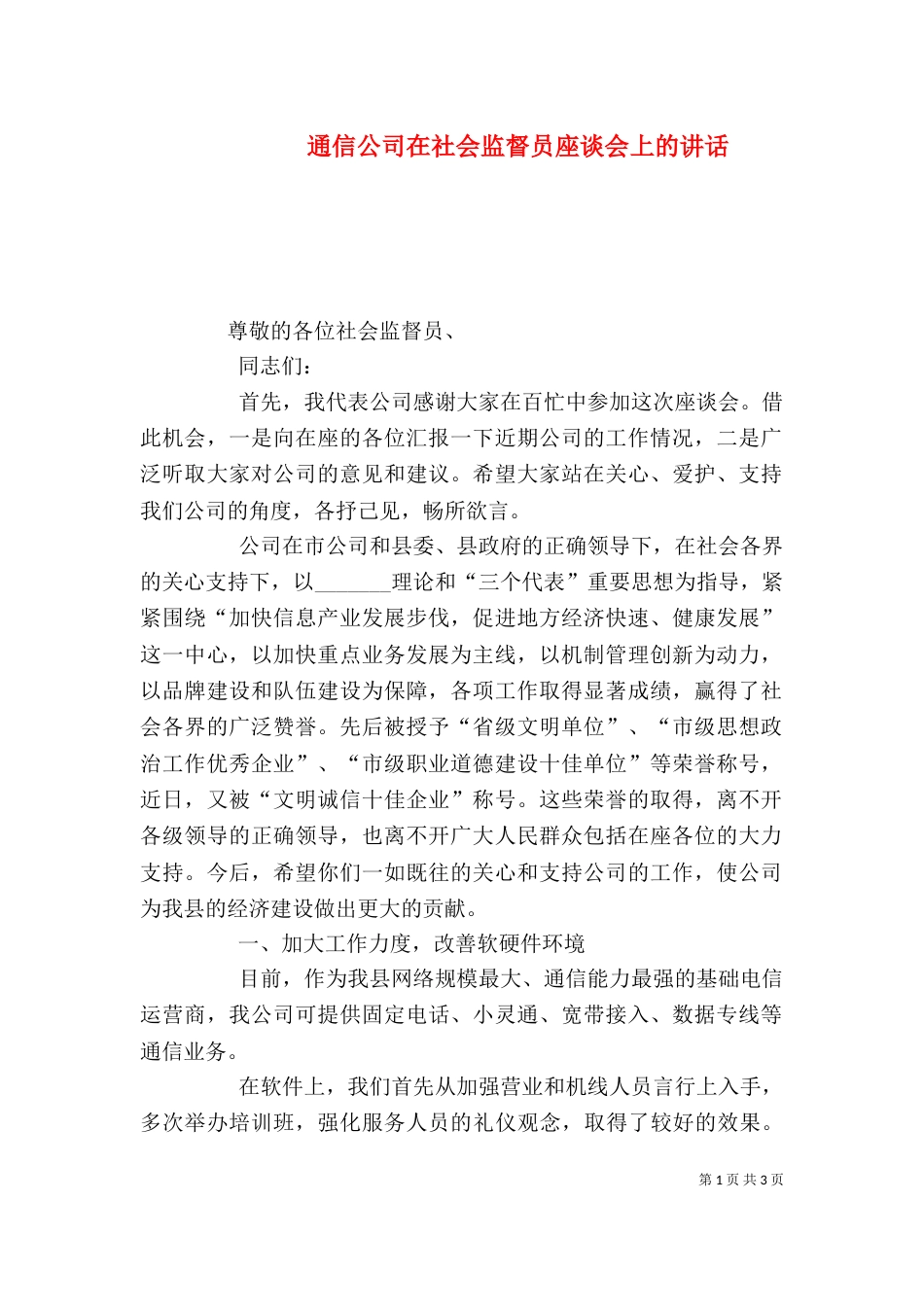 通信公司在社会监督员座谈会上的讲话_第1页