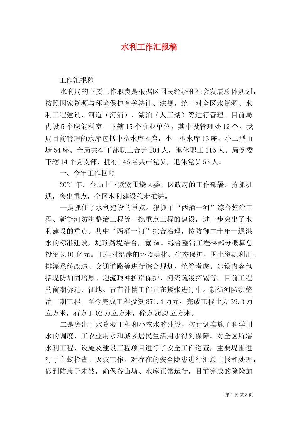 水利工作汇报稿_第1页