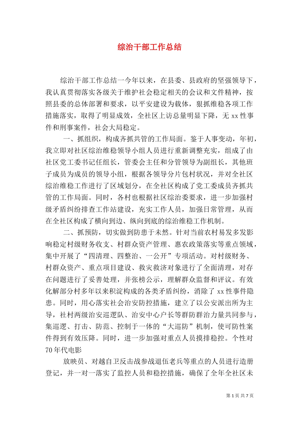 综治干部工作总结（一）_第1页