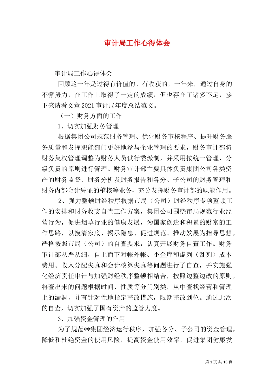 审计局工作心得体会_第1页