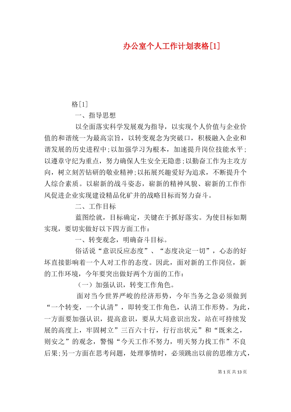 办公室个人工作计划表格[1]_第1页