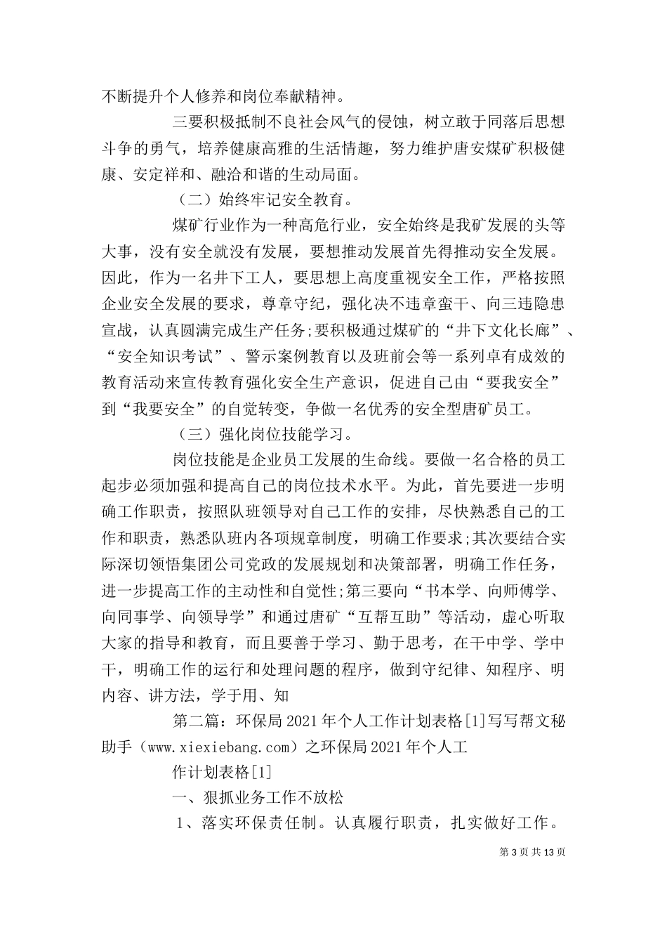 办公室个人工作计划表格[1]_第3页