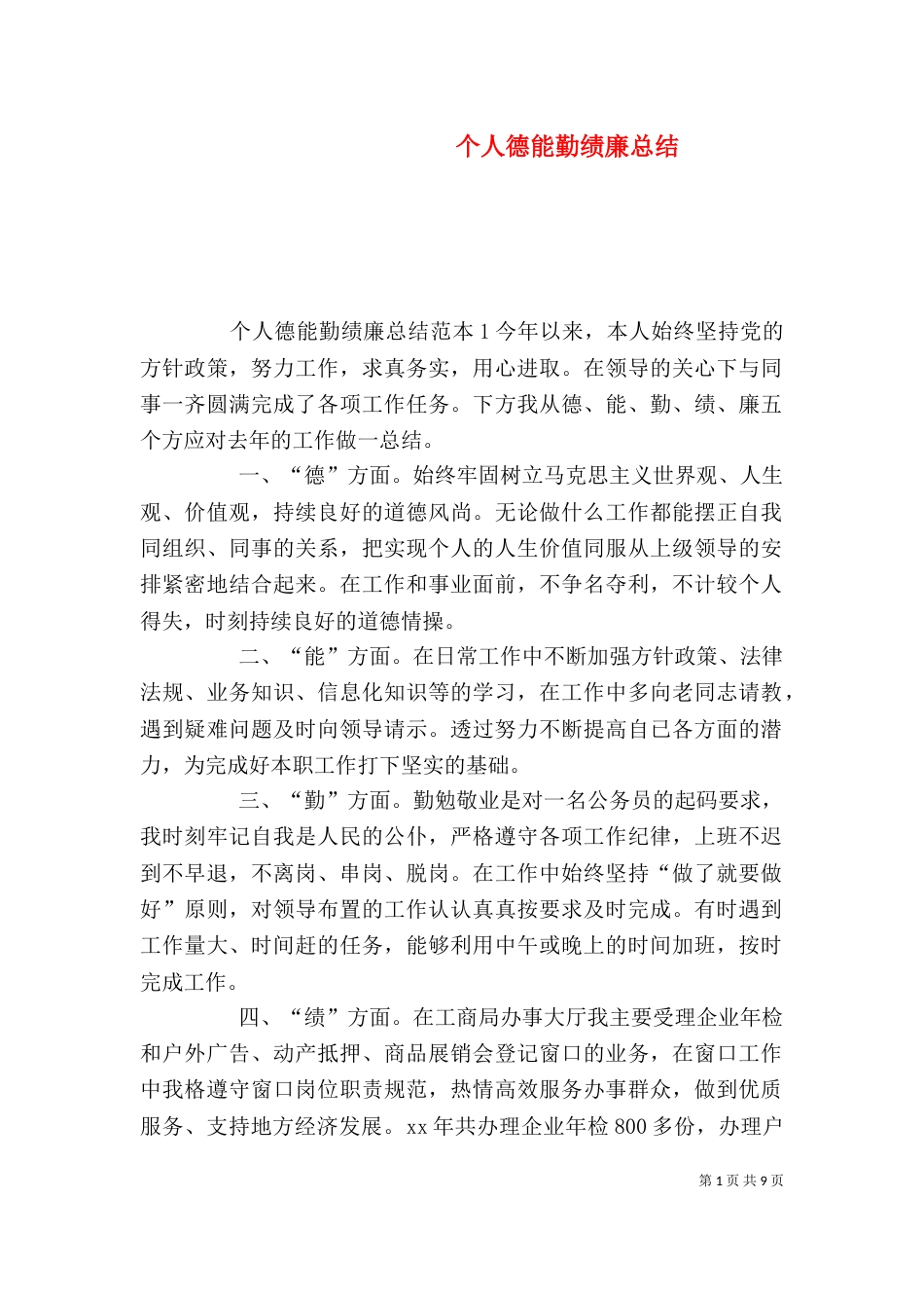 个人德能勤绩廉总结_第1页