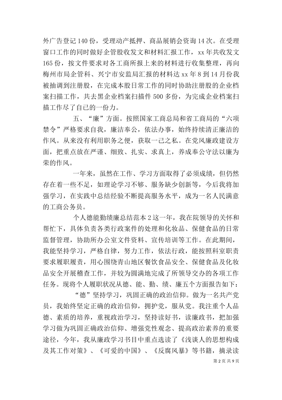 个人德能勤绩廉总结_第2页