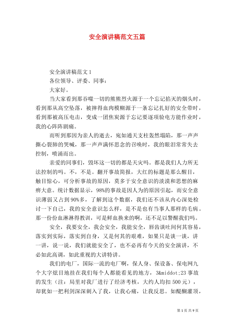 安全演讲稿范文五篇_第1页