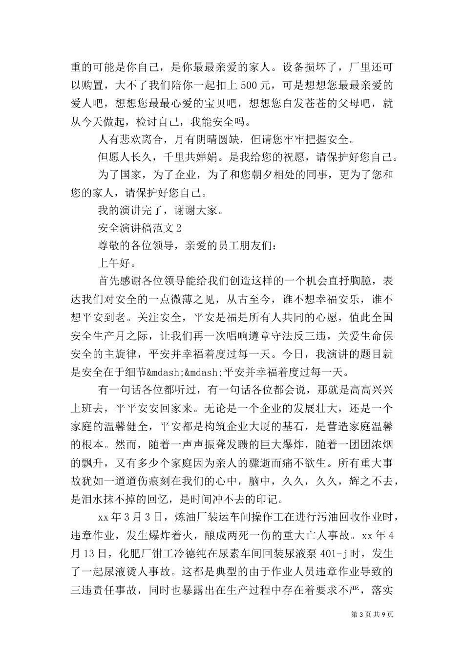安全演讲稿范文五篇_第3页