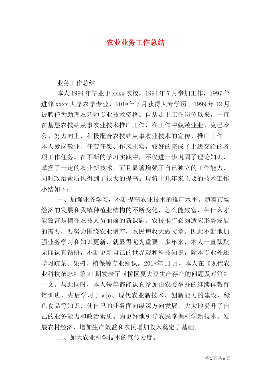 农业业务工作总结_第1页