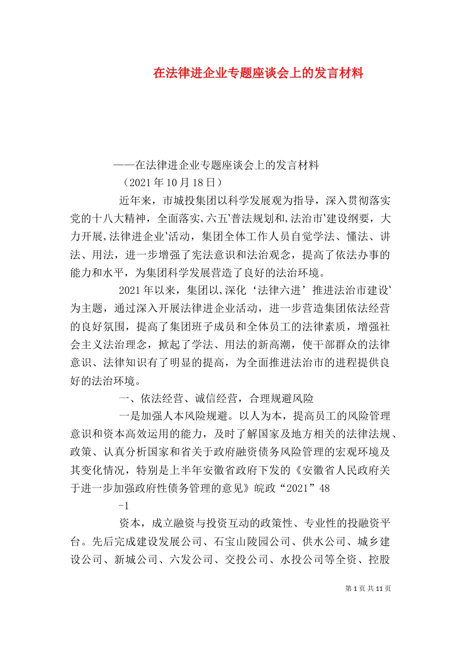 在法律进企业专题座谈会上的发言材料_第1页