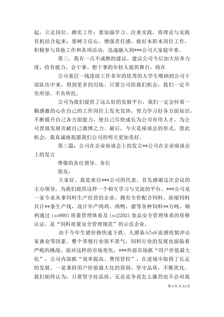在法律进企业专题座谈会上的发言材料_第3页