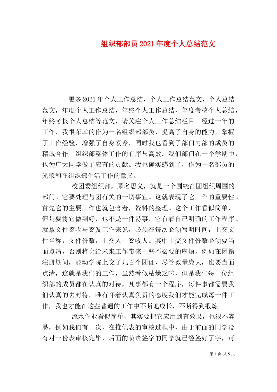 组织部部员2021年度个人总结范文_第1页