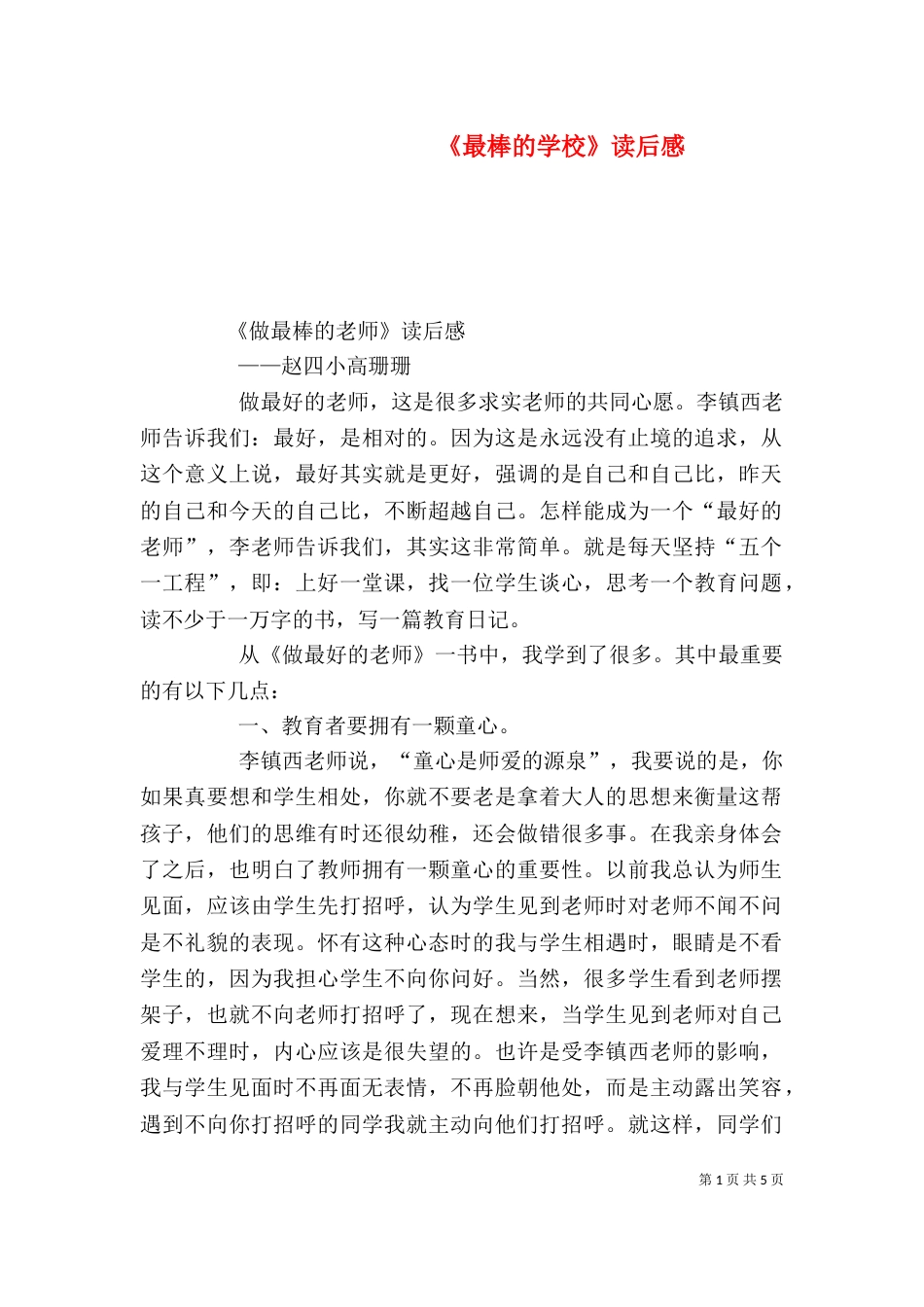 《最棒的学校》读后感_第1页