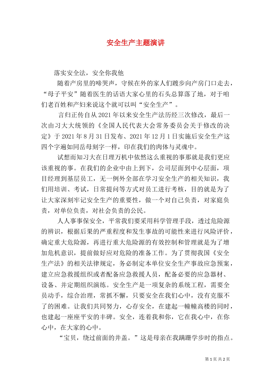 安全生产主题演讲（四）_第1页