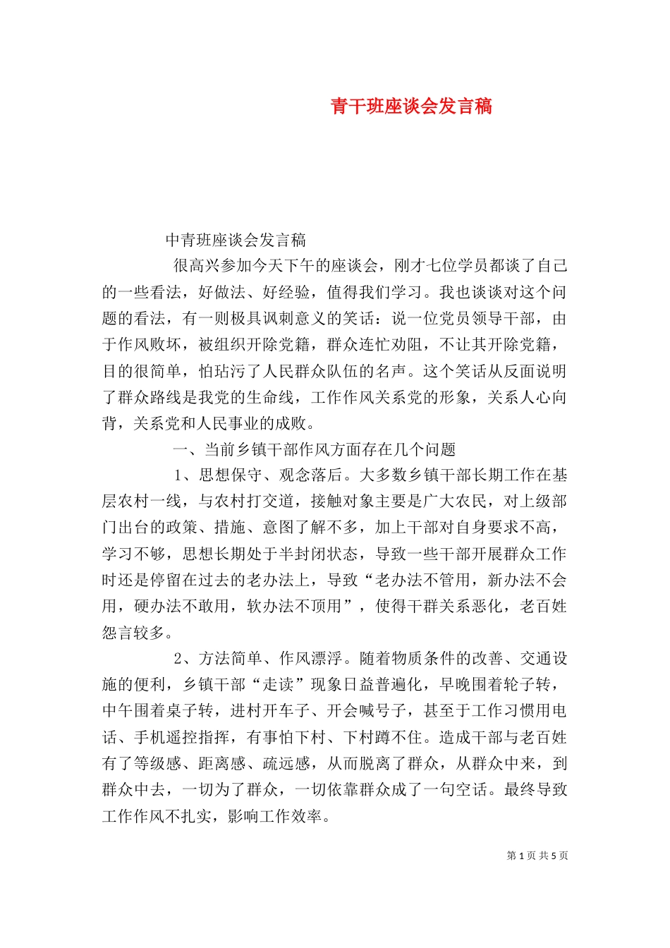 青干班座谈会发言稿（一）_第1页