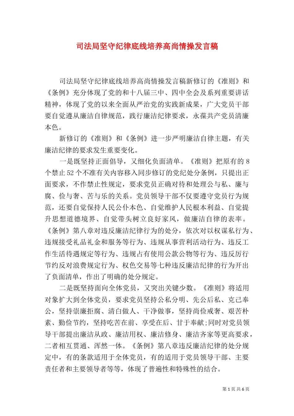 司法局坚守纪律底线培养高尚情操发言稿_第1页