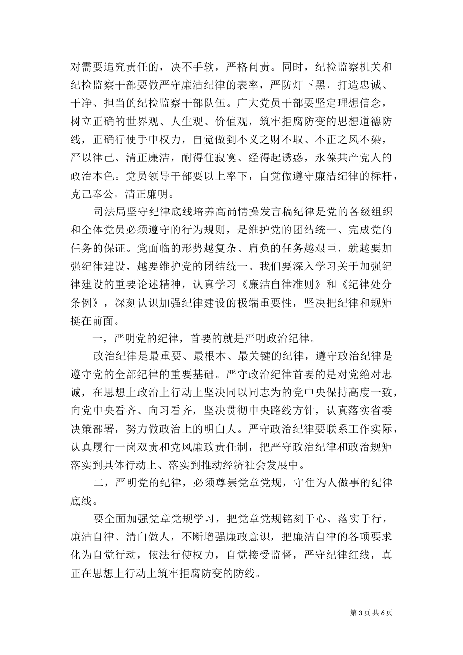 司法局坚守纪律底线培养高尚情操发言稿_第3页