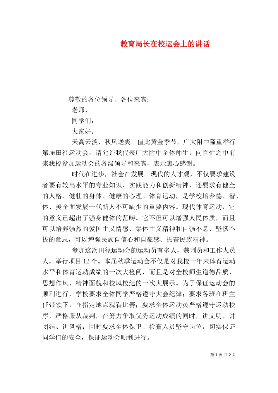 教育局长在校运会上的讲话（一）_第1页