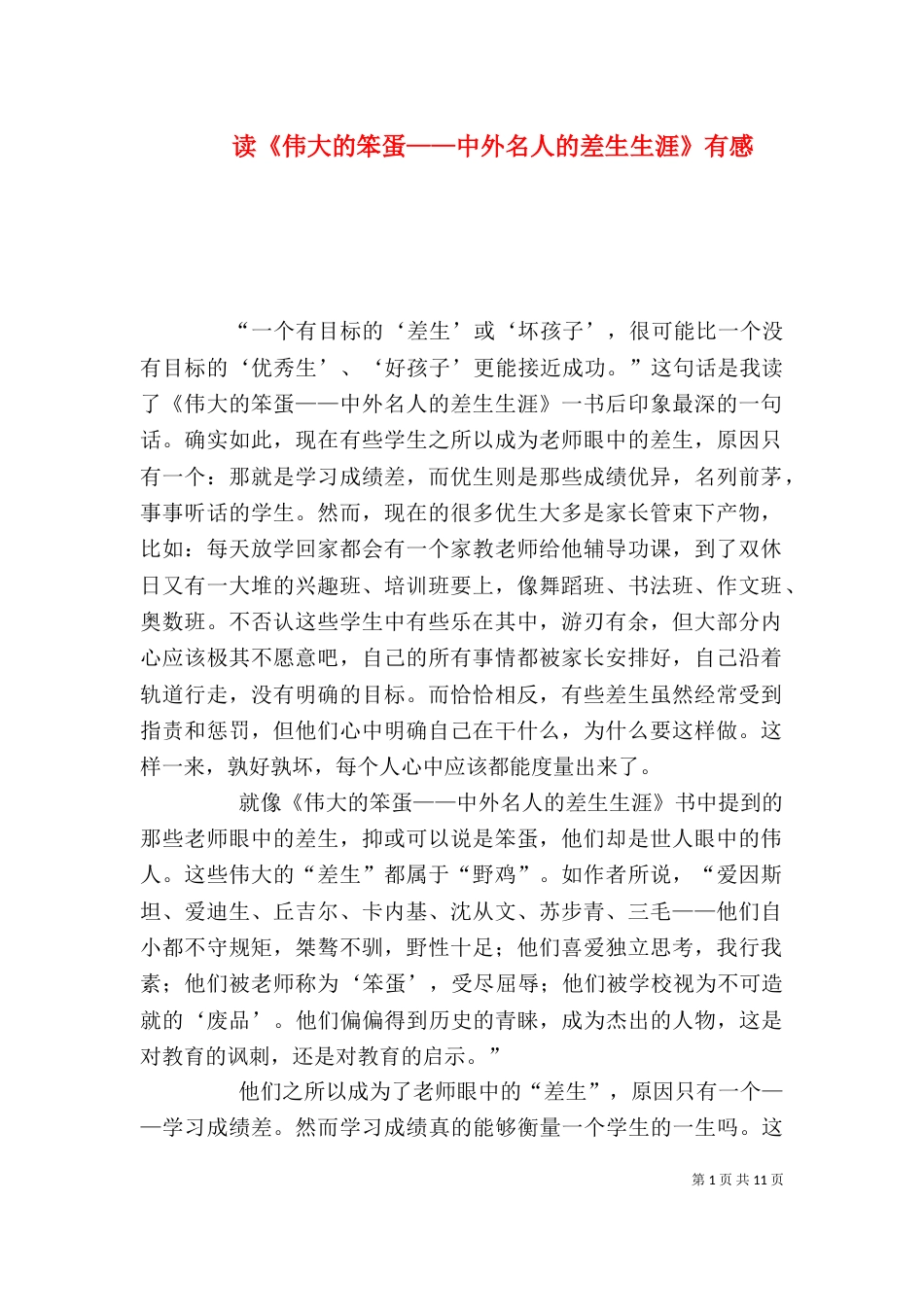 读《伟大的笨蛋——中外名人的差生生涯》有感_第1页