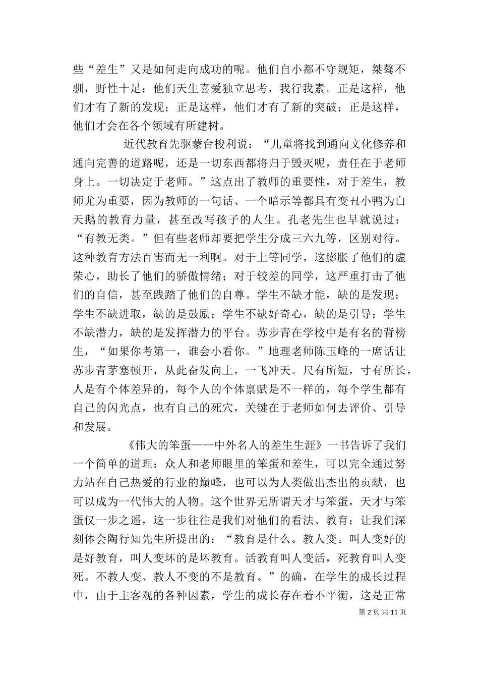 读《伟大的笨蛋——中外名人的差生生涯》有感_第2页