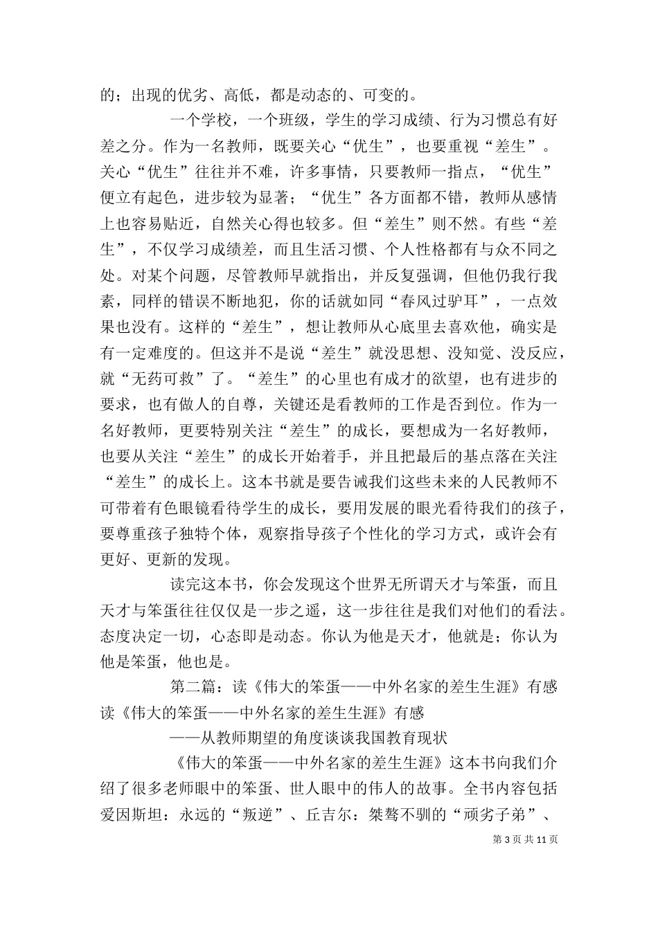 读《伟大的笨蛋——中外名人的差生生涯》有感_第3页