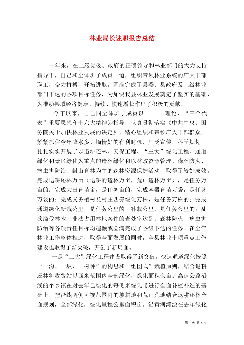 林业局长述职报告总结（三）_第1页