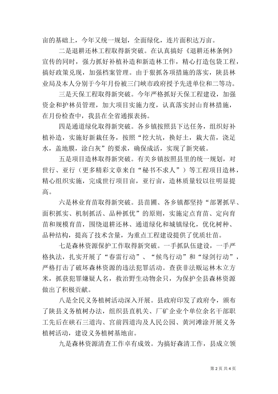 林业局长述职报告总结（三）_第2页