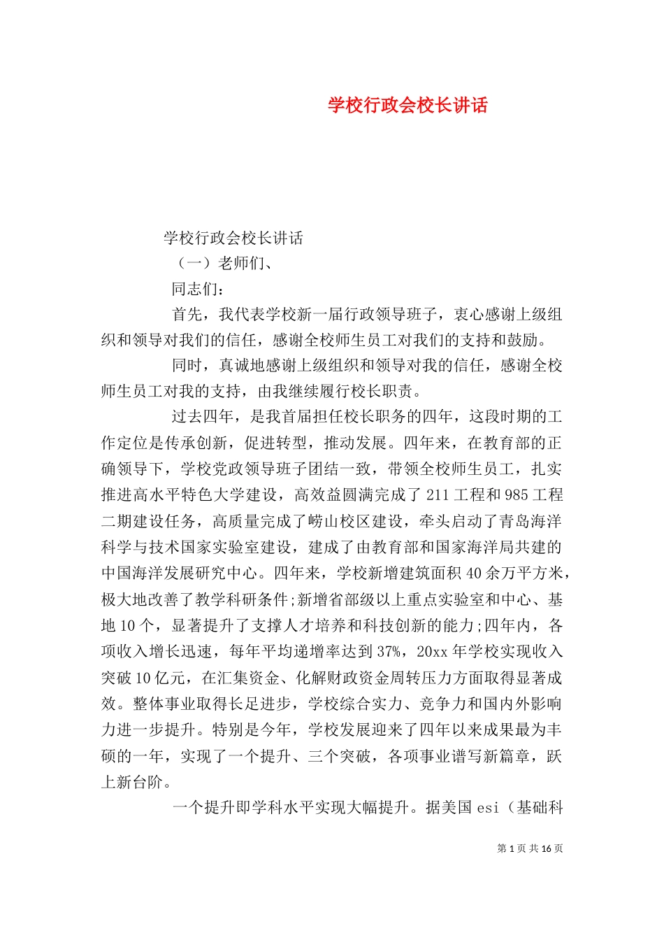 学校行政会校长讲话（一）_第1页