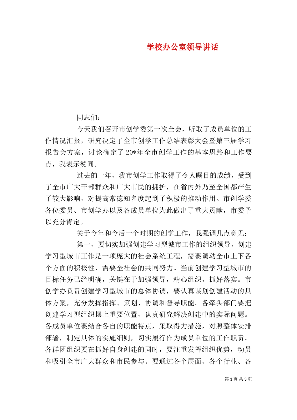 学校办公室领导讲话_第1页
