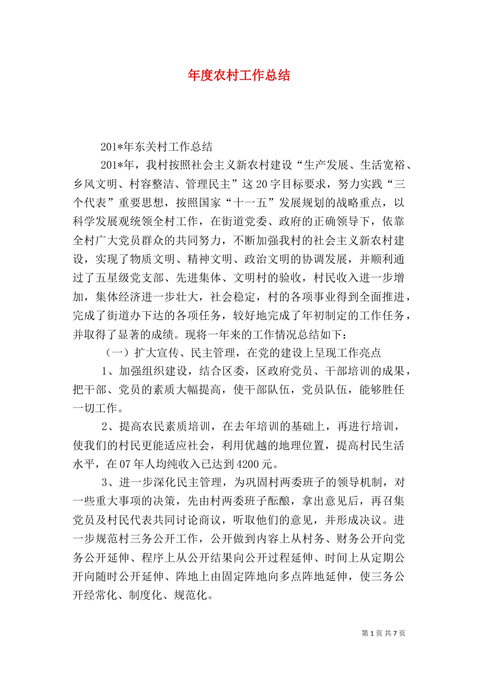 年度农村工作总结_第1页
