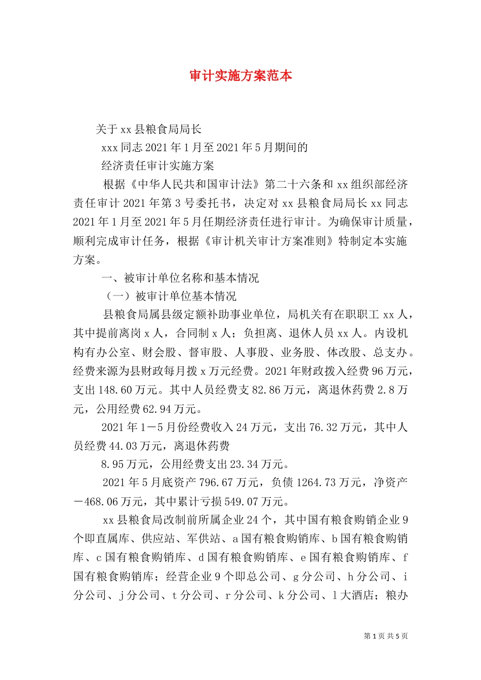 审计实施方案范本（三）_第1页