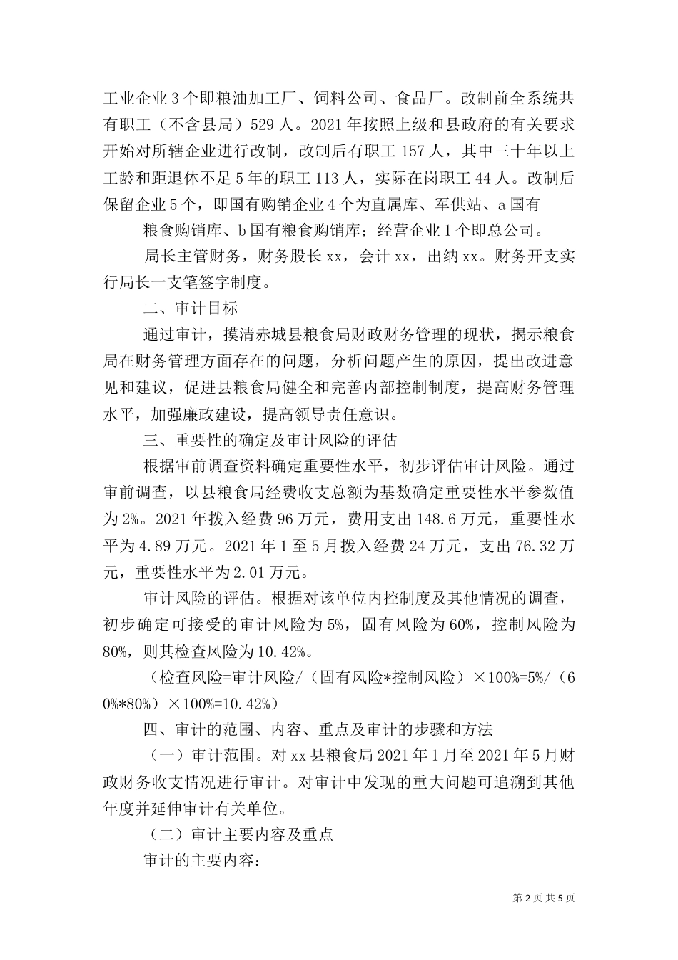 审计实施方案范本（三）_第2页