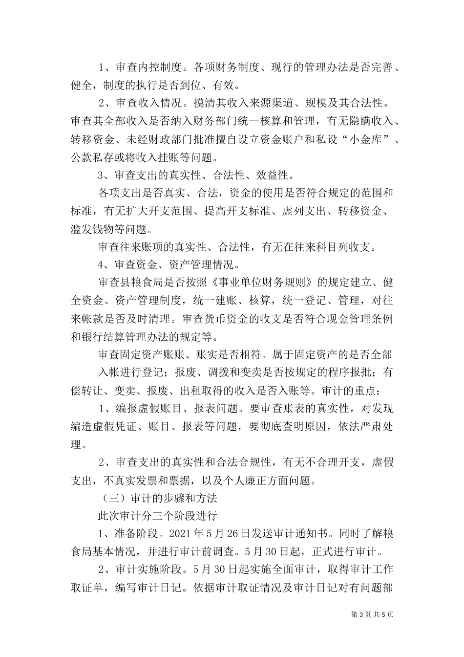 审计实施方案范本（三）_第3页