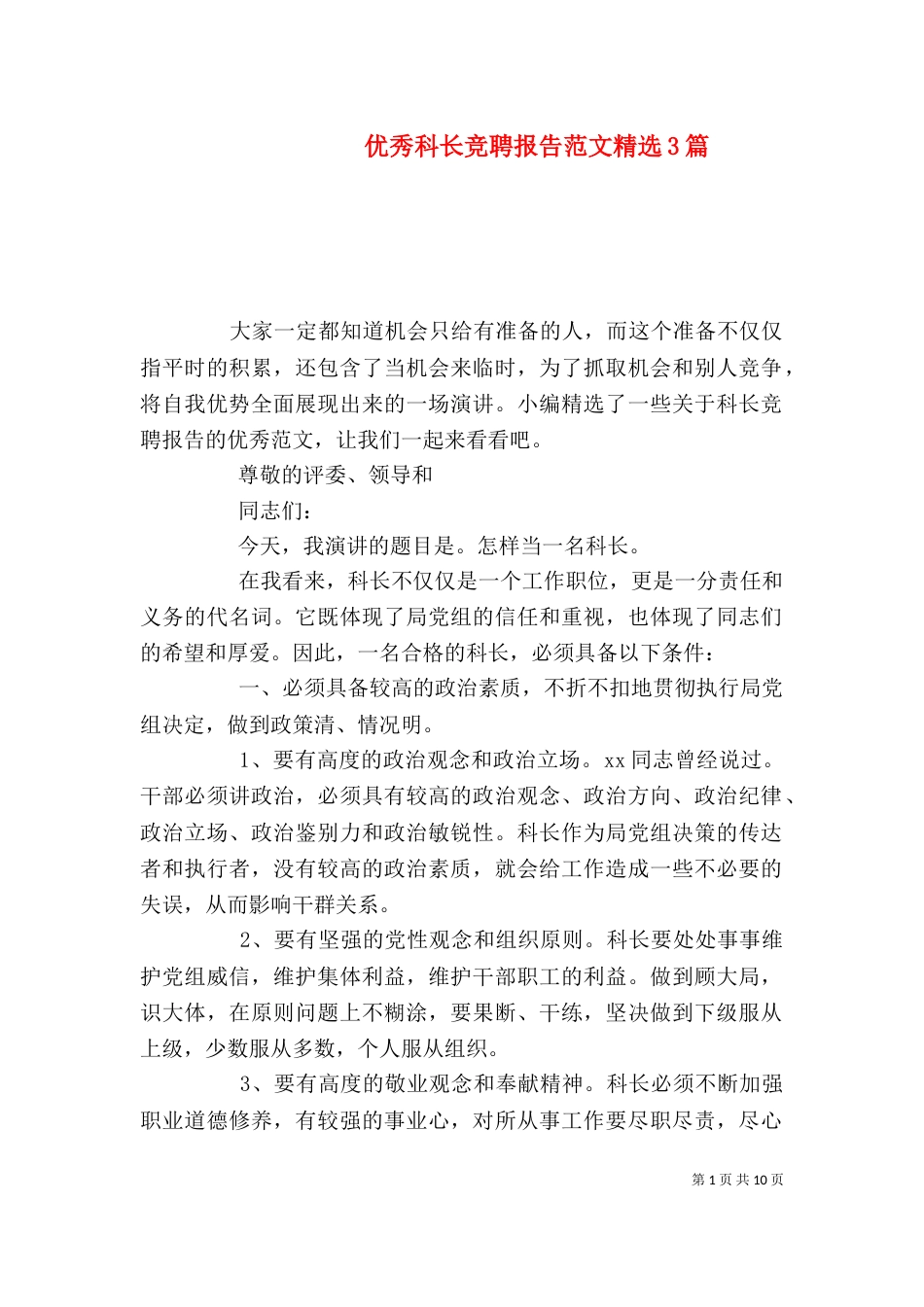 优秀科长竞聘报告范文精选3篇_第1页