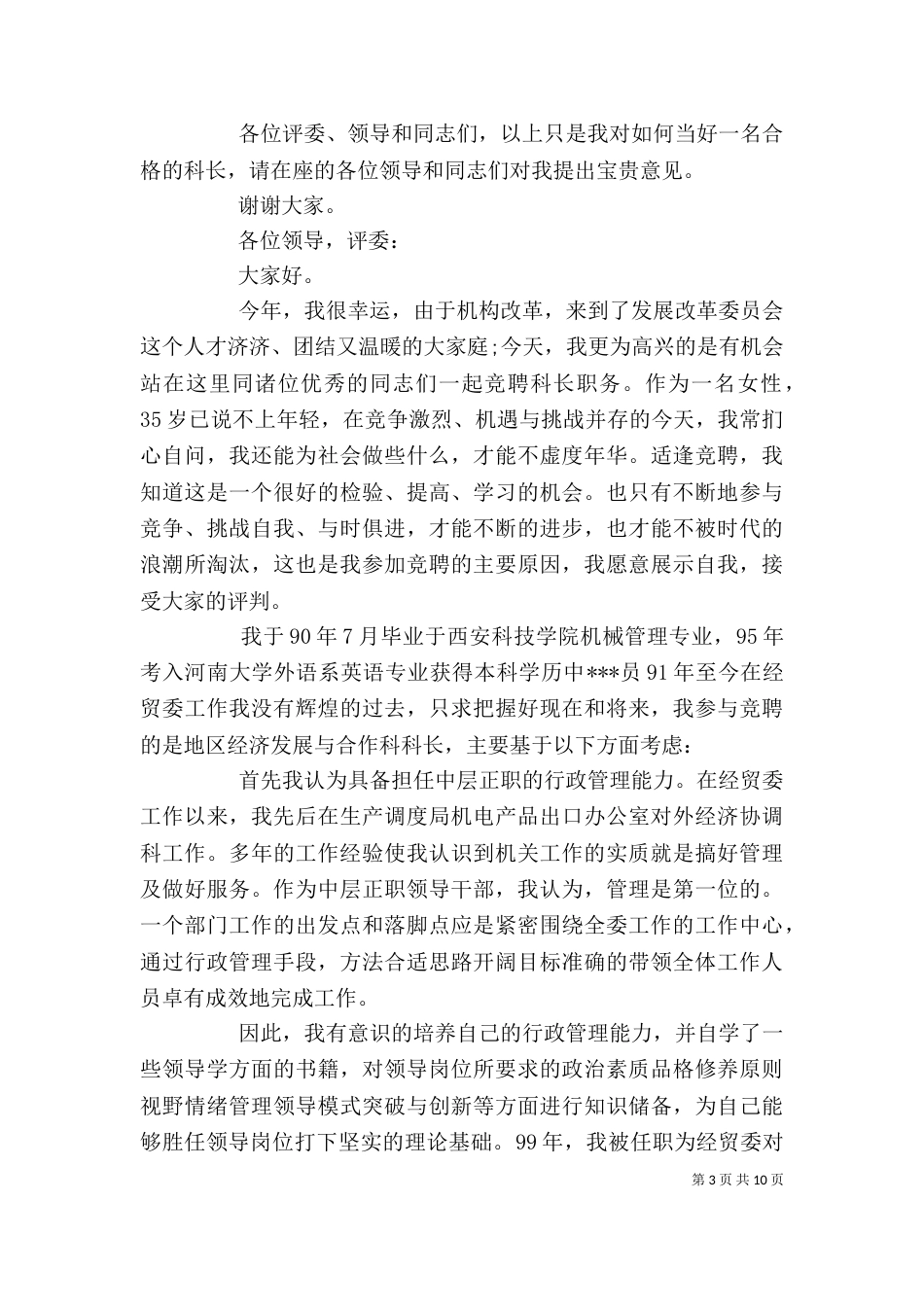 优秀科长竞聘报告范文精选3篇_第3页