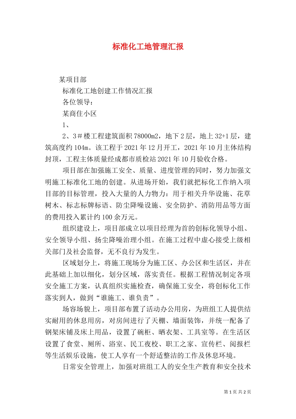 标准化工地管理汇报（一）_第1页