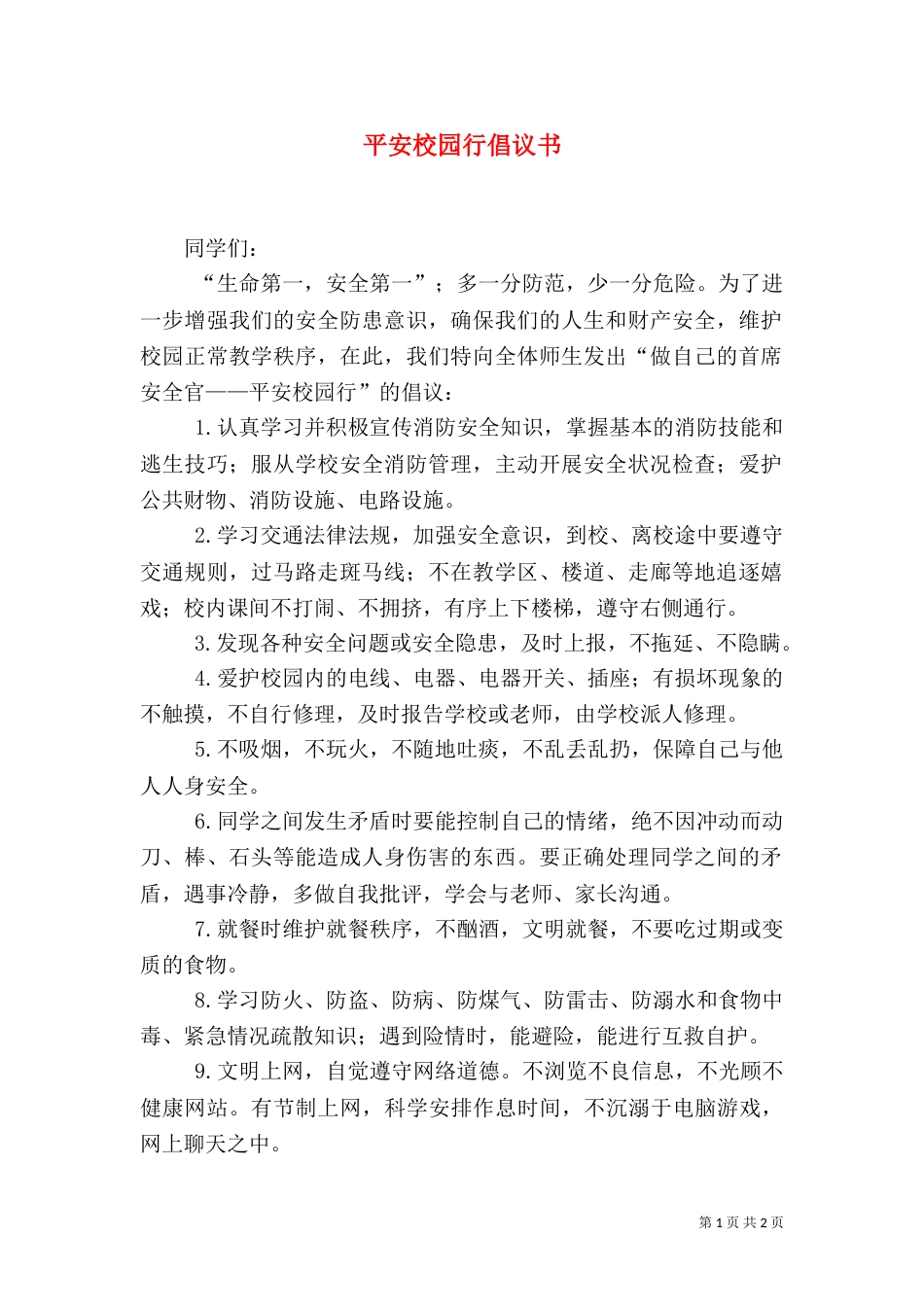 平安校园行倡议书_第1页