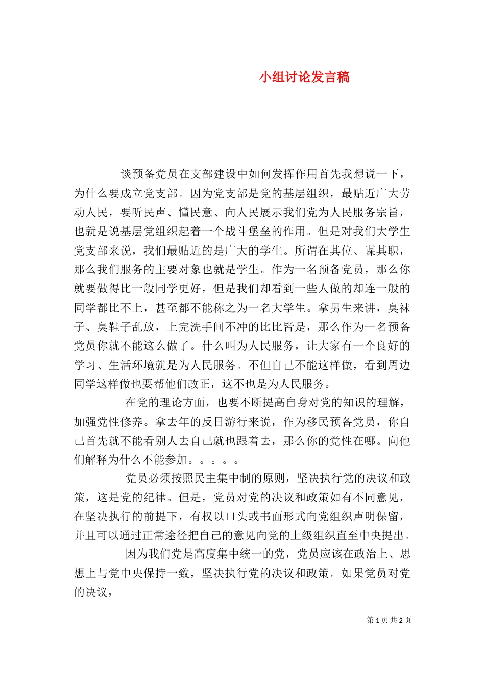 小组讨论发言稿（三）_第1页