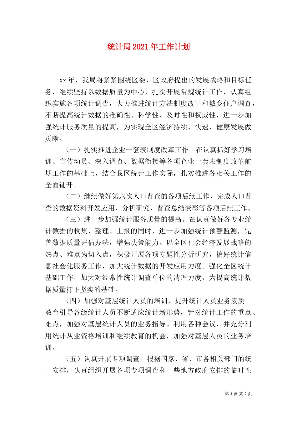 统计局2021年工作计划（三）_第1页