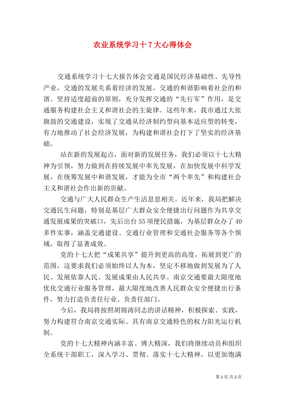 农业系统学习十7大心得体会(二)_第1页