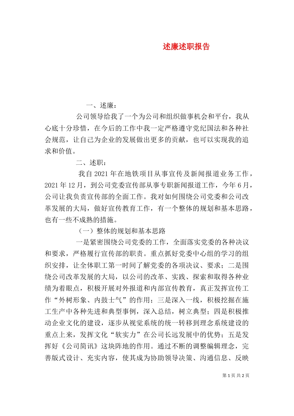述廉述职报告（四）_第1页