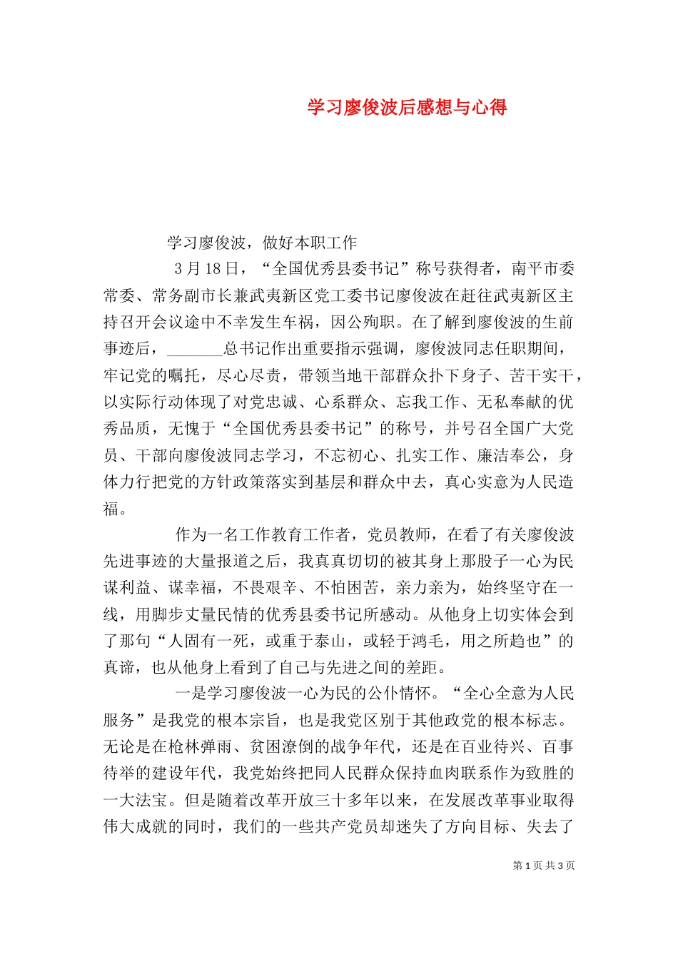 学习廖俊波后感想与心得（一）_第1页