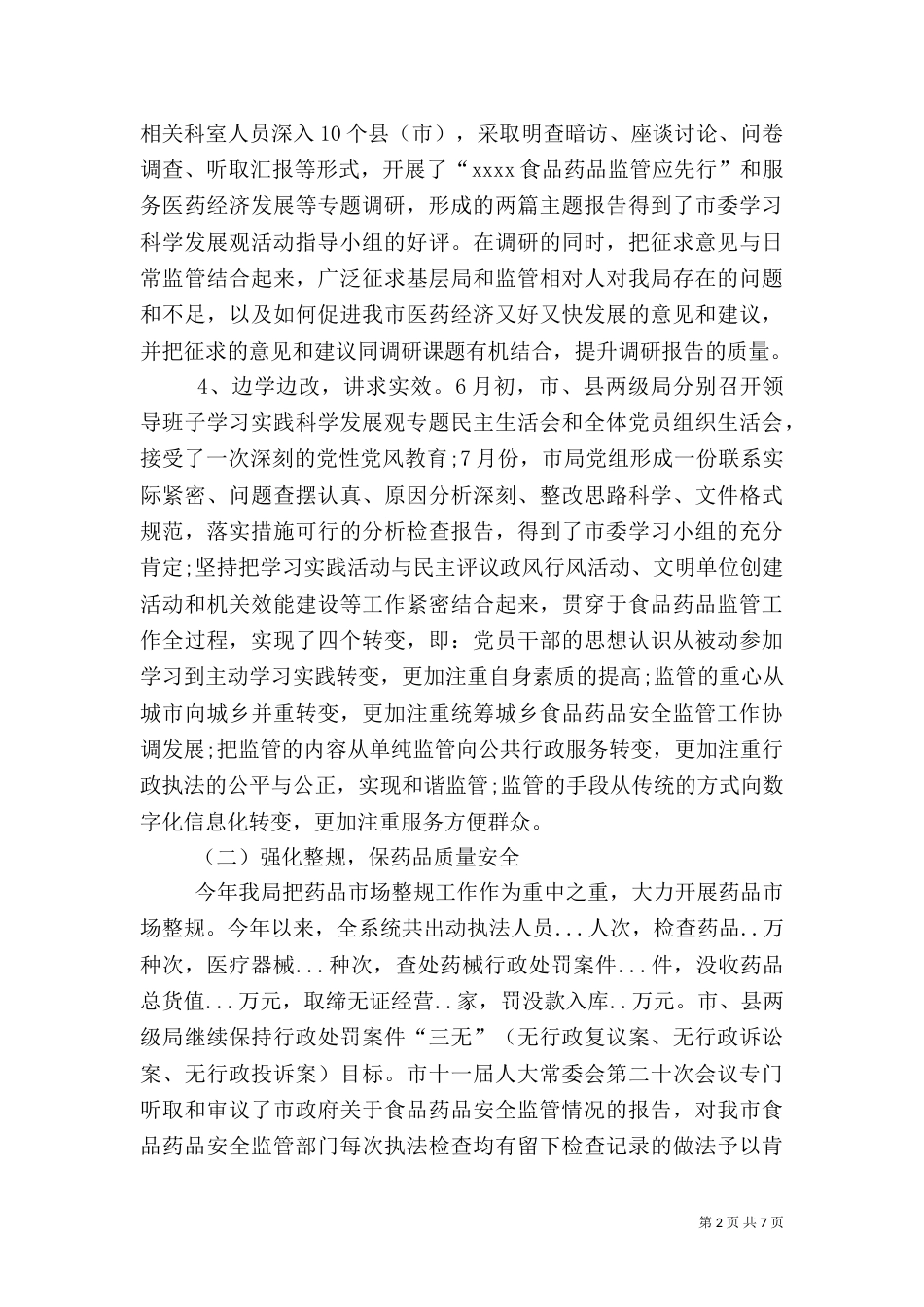 食品药品监督管理局年度工作总结（六）_第2页