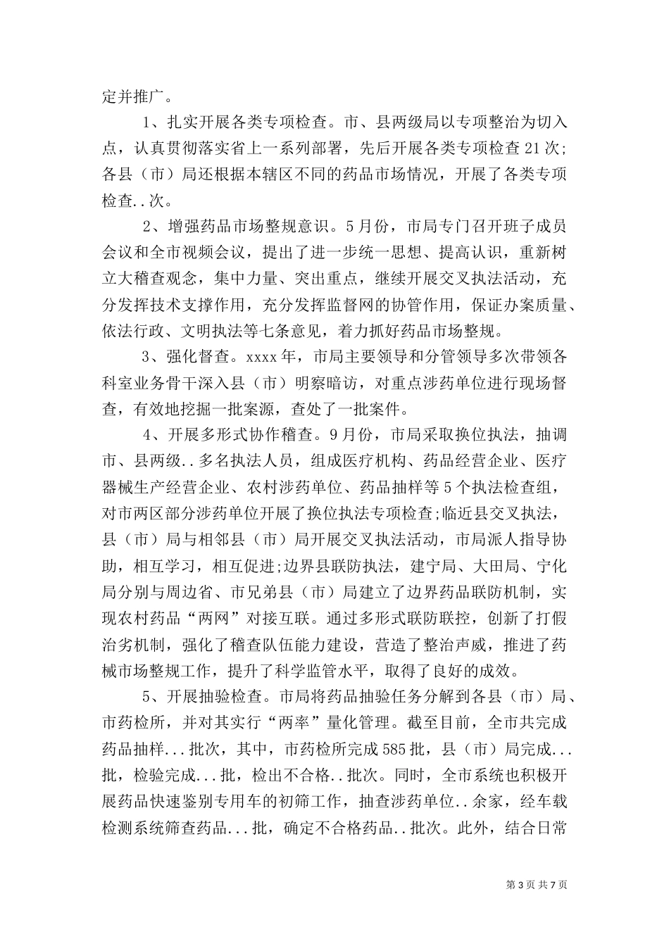食品药品监督管理局年度工作总结（六）_第3页