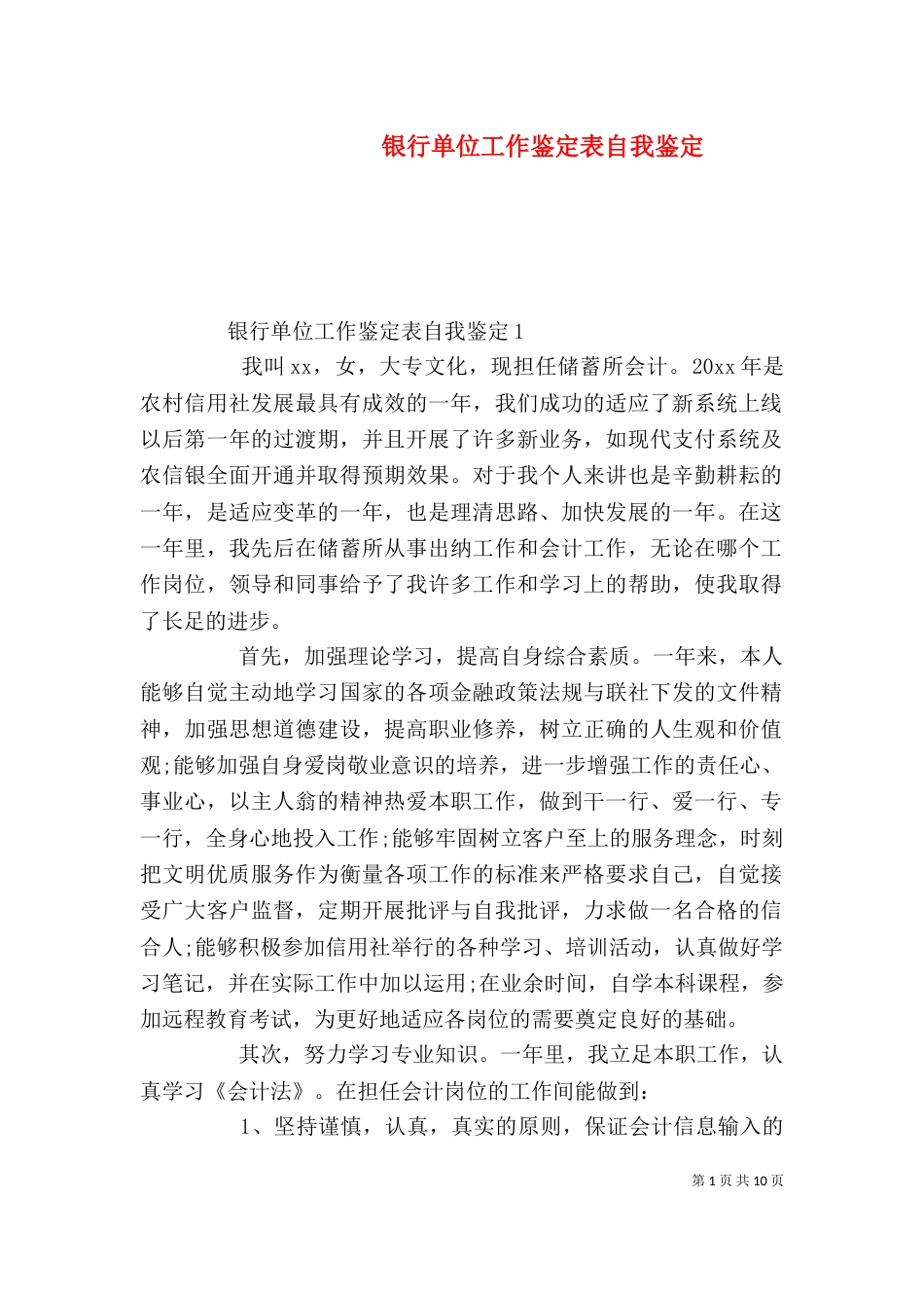 银行单位工作鉴定表自我鉴定_第1页