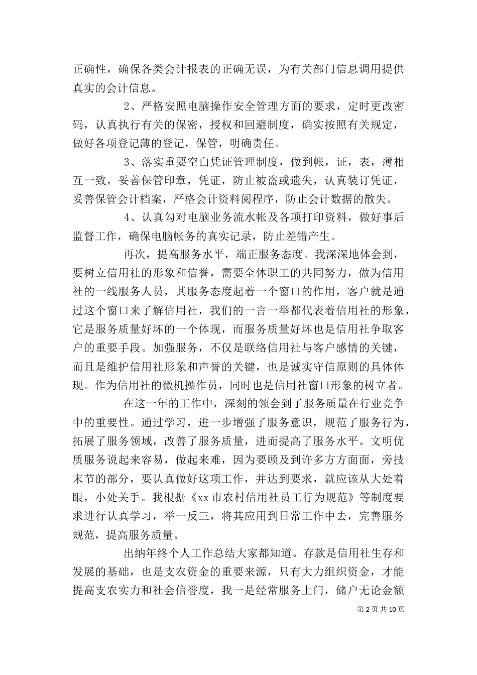 银行单位工作鉴定表自我鉴定_第2页