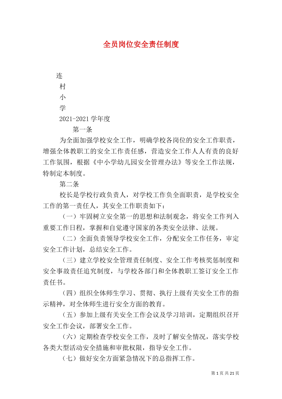 全员岗位安全责任制度_第1页