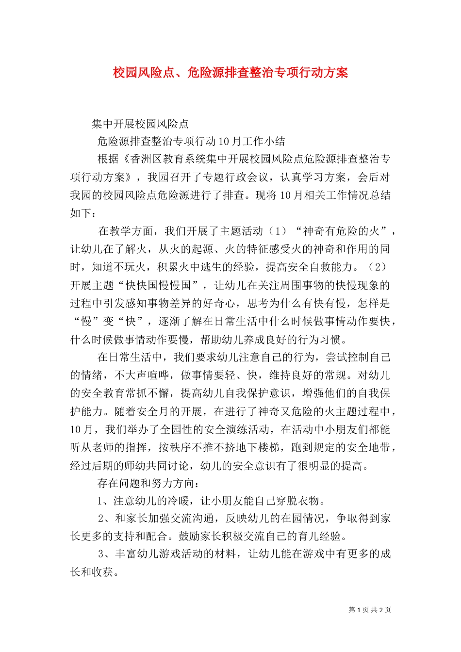 校园风险点、危险源排查整治专项行动方案_第1页